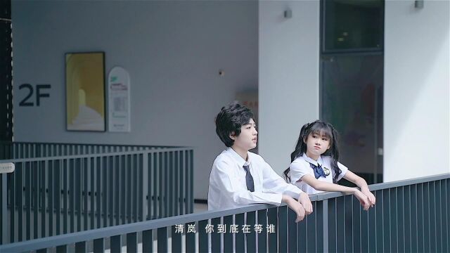 《花城学生仔之天迹少女》花絮:清岚等的那个重要的人到底是谁?