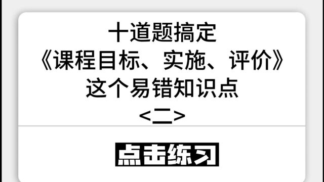 教综学习挑战:十道题教你学会《课程目标、实施与评价》这一知识点