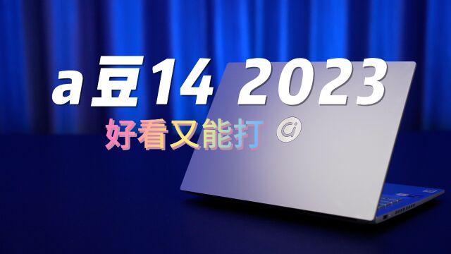 华硕a豆14 2023体验:好看又实用的轻薄本