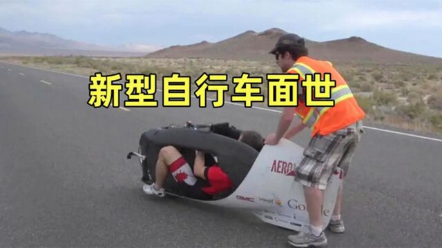 新型自行车面世?时速高达144公里?赶紧来一辆