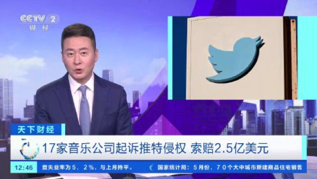 赔偿约18亿元?这家巨头被17家公司联合起诉!