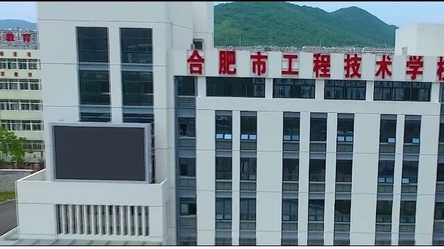 合肥市工程技术学校2023年招生宣传片