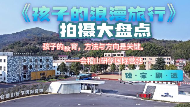 绍兴杭州上海苏州宁波金华研学最好的选择,会稽山研学国际营地