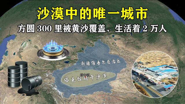 中国最大沙漠中唯一的城市,方圆300里被黄沙覆盖,生活着2万人