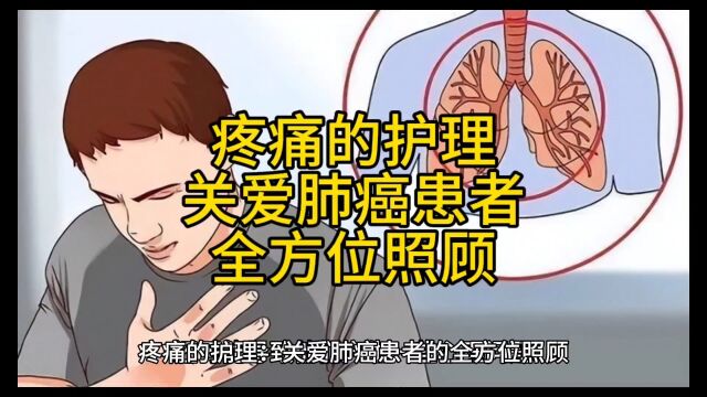 疼痛的护理:关爱肺癌患者的全方位照顾