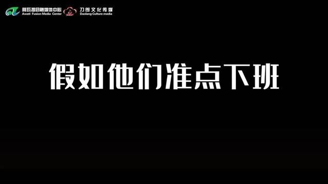 假如他们准点下班VS实际上的他们#万人说新疆阿克苏 #阿瓦提是个好地方#2023新疆网络文化节