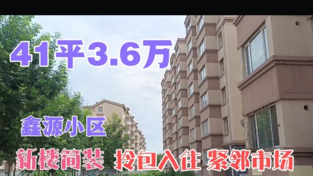 501T 鑫源小区41平3.6万,简装拎包入住,楼下紧邻市场一条街