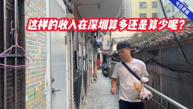 这样的收入在深圳算多还是算少呢?