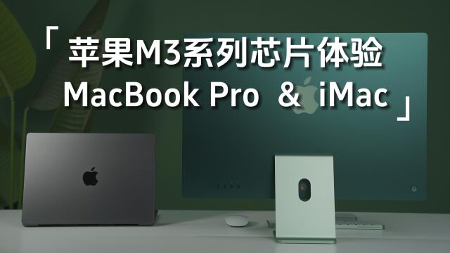 体验新款MacBook Pro和iMac 搭载苹果M3系列芯片表现优秀