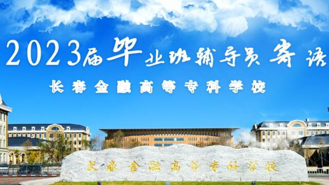 长春金融高等专科学校2023年毕业班辅导员寄语