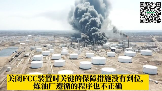 CSB“4.26”炼油厂爆炸事故,关闭FCC装置时关键保障措施没有到位