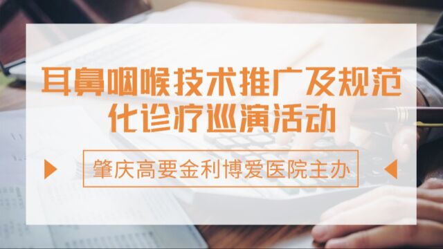 耳鼻咽喉技术推广及规范化诊疗巡演活动