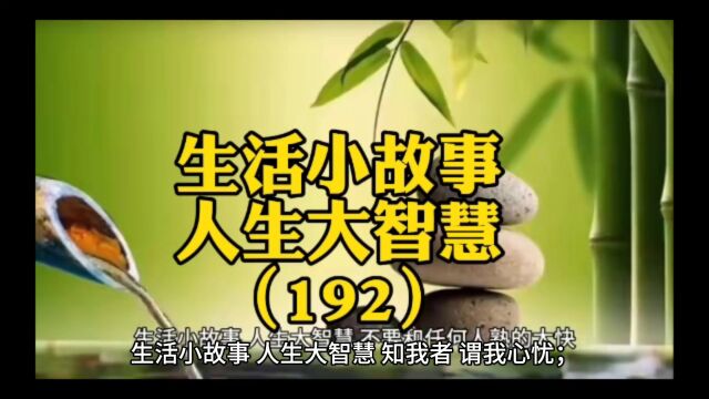 生活小故事,人生大智慧(192)