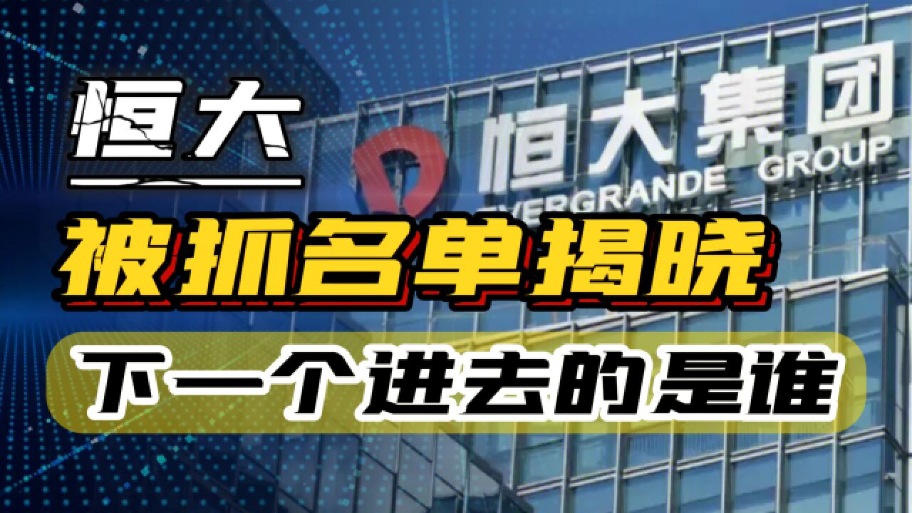 恒大被抓名单揭晓,多家银行高管相继被查,下一个进去的会是谁?