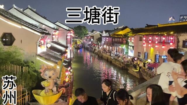 你一句春不晚我便来到真江南,拥有1200多年历史的七里三塘是苏州旅行的必打卡点,沿河两岸古香古色的建筑一发入魂,小桥流水