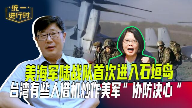 美海军陆战队首次进入石垣岛,台湾有些人借机炒作美军“协防决心”