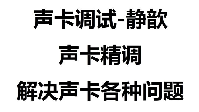 544.电音助手升降调出现炸、杂音如何解决