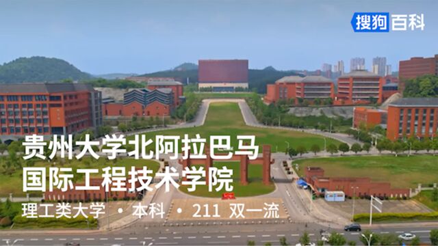 贵州大学北阿拉巴马国际工程技术学院:明德至善,博学笃行