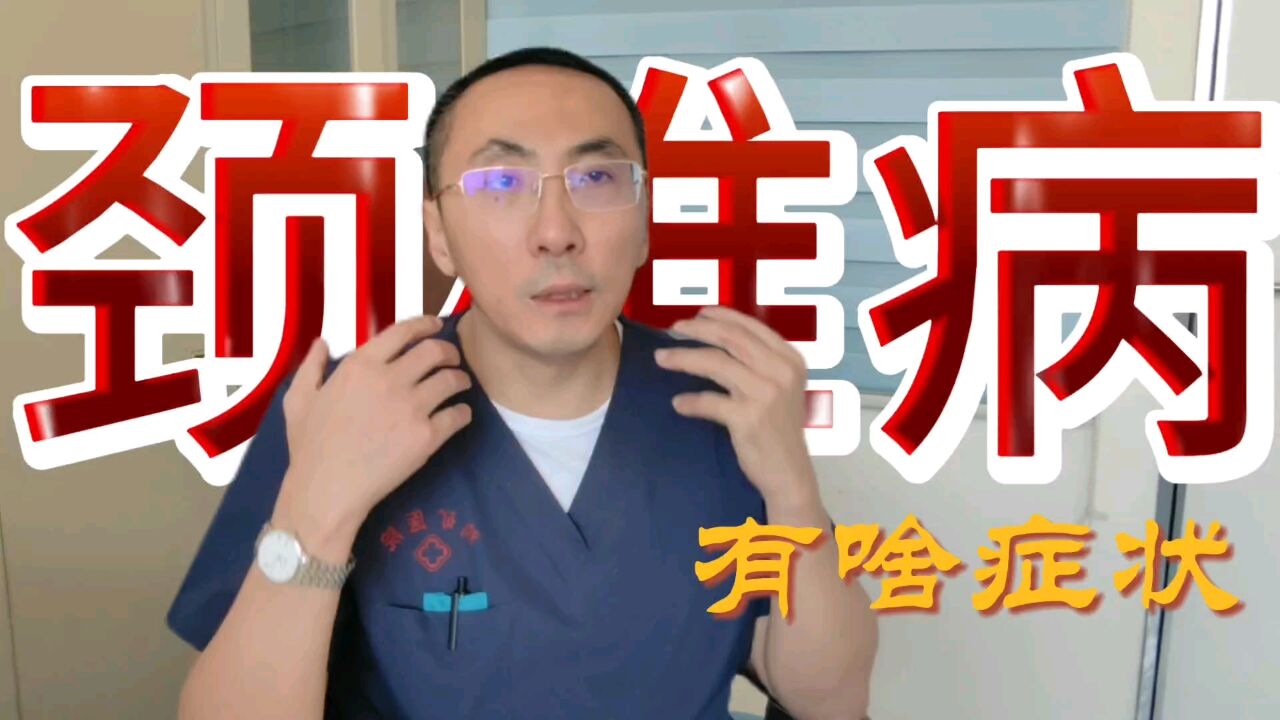 颈椎病症状为何五花八门,哪种类型最让医生担心?看完您就知道了