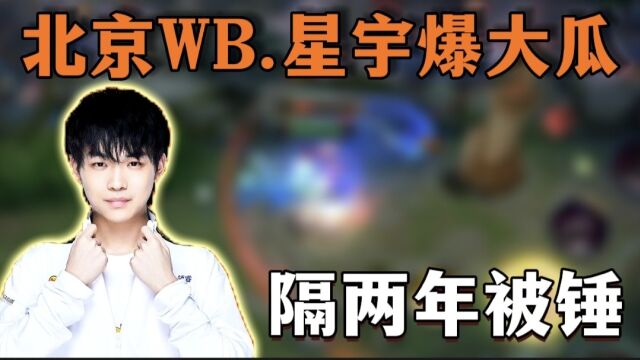 北京WB.星宇时隔两年被曝睡粉!