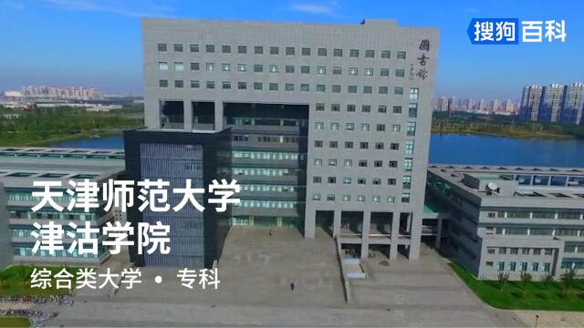 天津师范大学津沽学院:自强不息,厚德载物