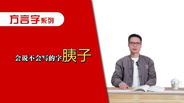 众人皆说,而少有人会写的字＂胰“