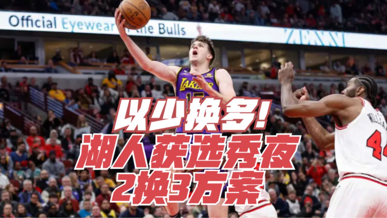 以少换多!湖人获选秀夜2换3方案:割爱17号签 换两首轮+一次轮