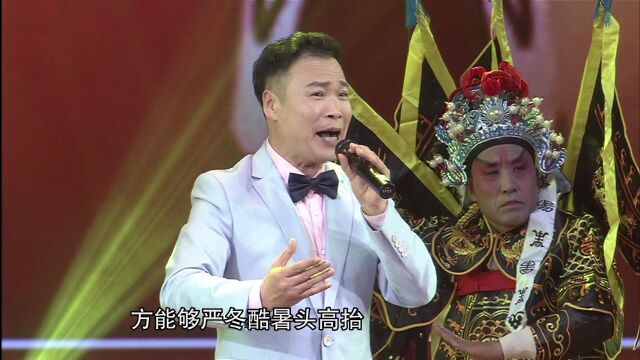 豫剧名家杨永祥:精彩演唱《顶天立地栋梁才》