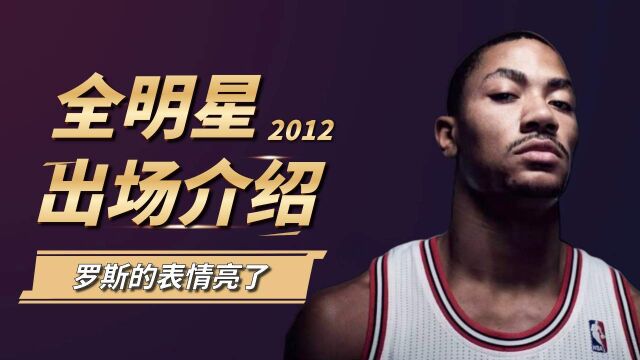 NBA首发五虎登场介绍,罗斯的表情亮了