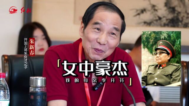 开国上将朱良才之子朱新春:我的母亲是宁死不屈的红军女战士