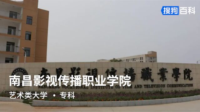 南昌影视传播职业学院:明德励志,敬业创新