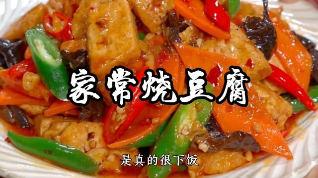 家常烧豆腐,做法简单,是真的很下饭