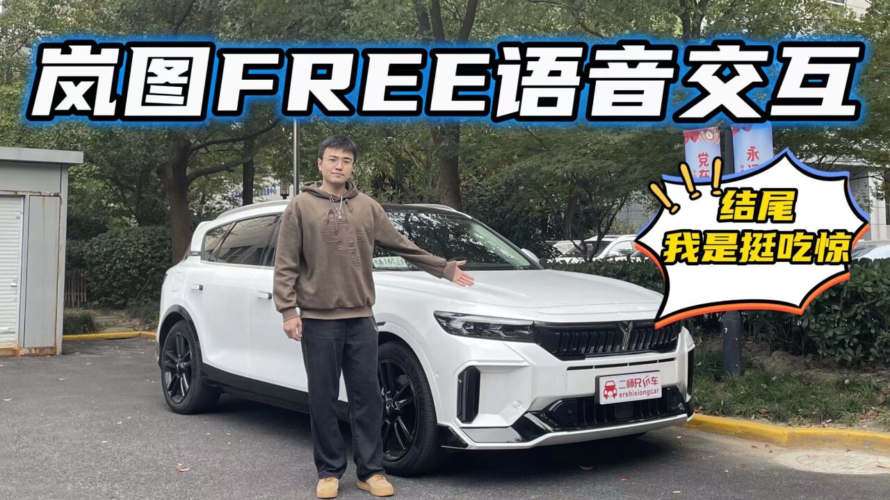 测试岚图FREE语音交互,看看它办事效率如何?结尾我是挺吃惊!