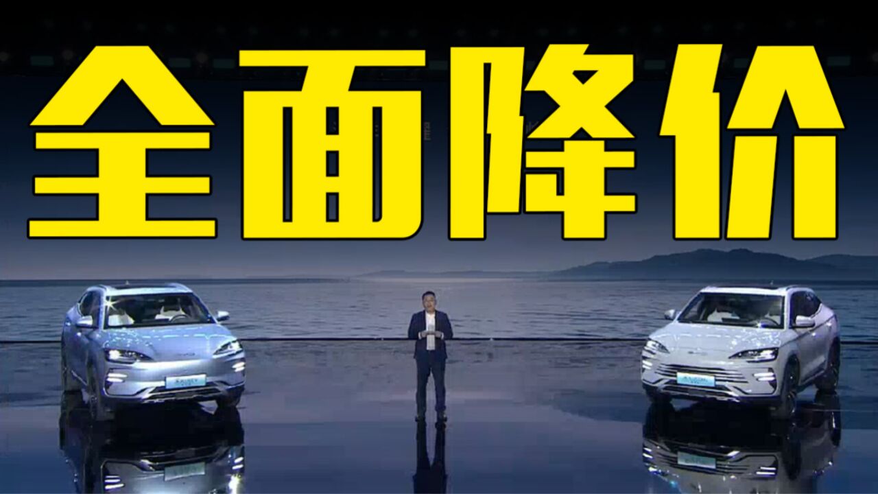 比亚迪官宣:新宋PLUS全面降价!15.98万起,老车主眼红吗?