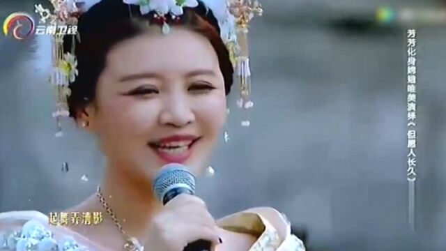 芳芳演唱《但愿人长久》,深情流露,全场欢呼