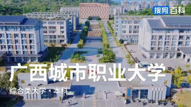 广西城市职业大学:明德、厚学、维新、笃行