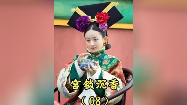 宫锁沉香8丨琉璃顶替闺蜜上位,对沉香大放厥词:我不要的也不准你要