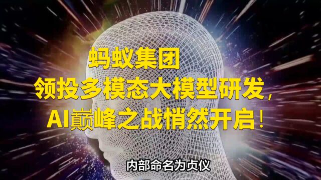 蚂蚁集团领投多模态大模型研发,AI巅峰之战悄然开启!