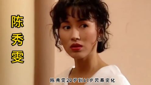 陈秀雯20岁到61岁荧幕变化，一个被忽视的古装女神，清新脱俗
