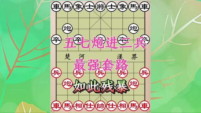 五七炮进三兵,最强套路,如此残暴不多见 #象棋 #象棋飞刀