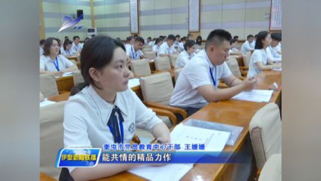 伊犁州党员教育资源建设骨干专题培训班开班