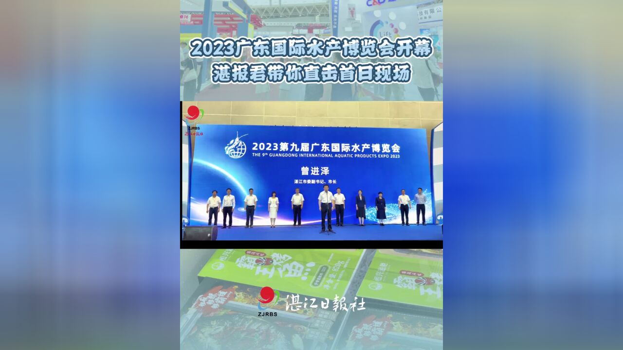 2023广东国际水产博览会在湛开幕,湛报君带你直击首日现场.