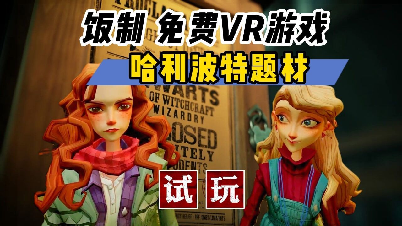 【VR玩乐】值得一玩 饭制免费哈利波特VR题材游戏 阴尸崛起