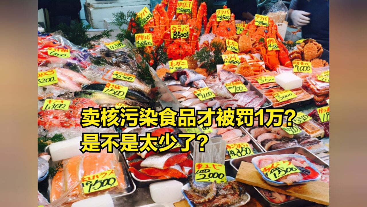 帮日本人卖核污染食品?某市商店才被罚1万元,是不是太少了?