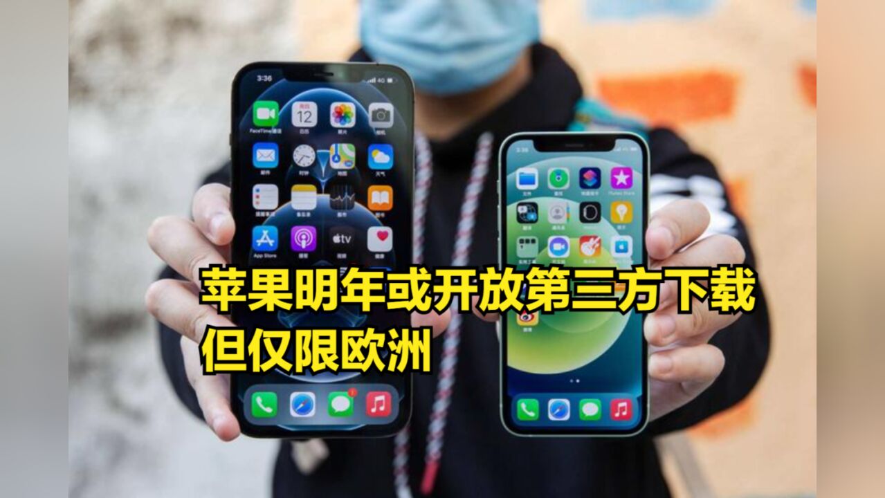 苹果还是认怂了?明年或开放第三方AppStore下载,但仅限欧洲