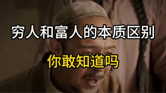 穷人和富人的本质区别,你敢知道吗?