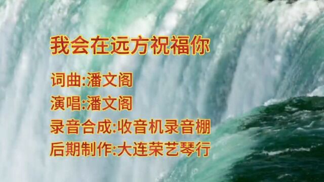 艺援帮宣发:潘文阁  我会在远方祝福你