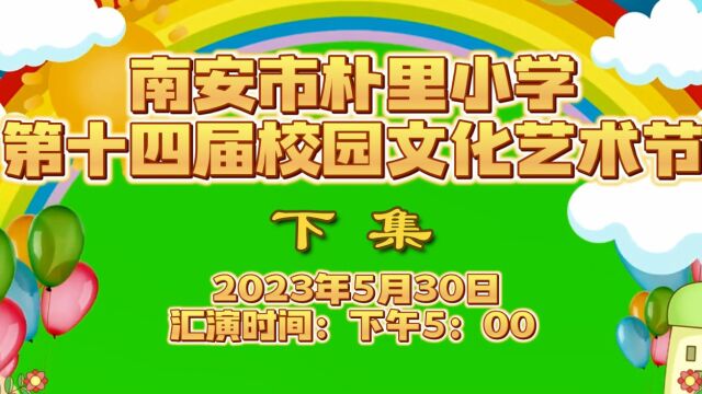 南安市朴里小学第十四届校园文化艺术节视频下集