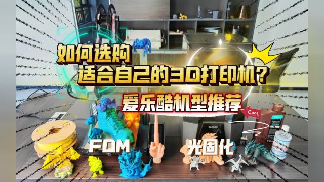 如何选购适合自己的3D打印机?爱乐酷机型推荐~海王星4、土星3U…