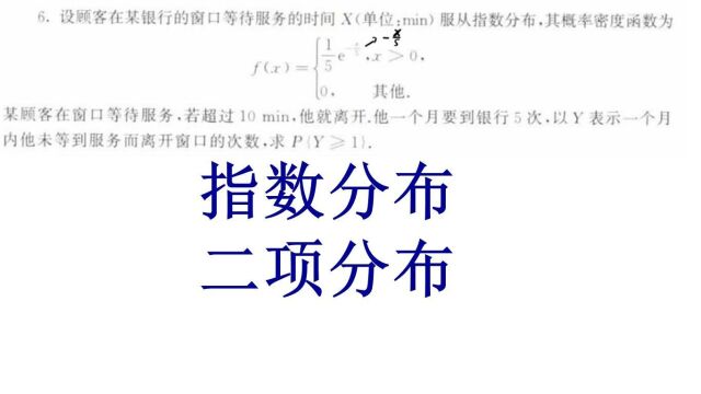 概率论与数理统计、指数分布、二项分布、考研数学